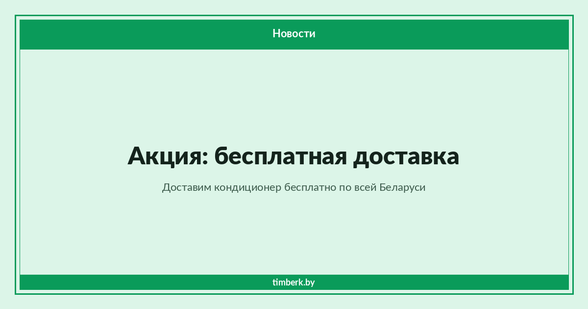 Акция: бесплатная доставка при покупке кондиционера