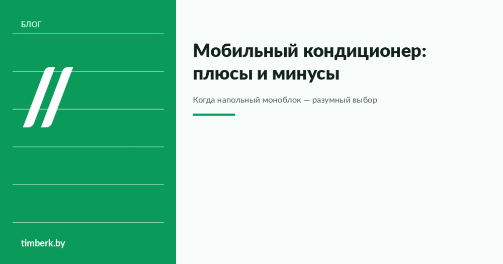 Мобильный кондиционер — стоит ли покупать?