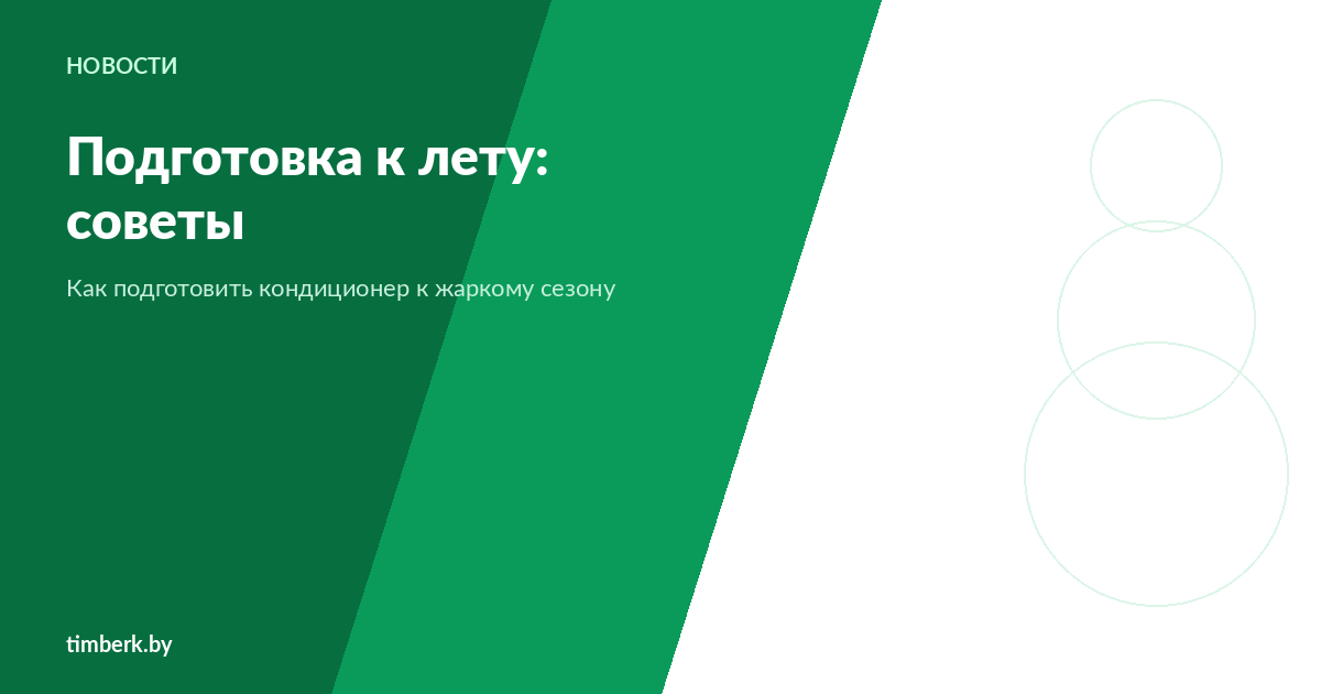 Как подготовить кондиционер к лету — 5 советов от мастеров