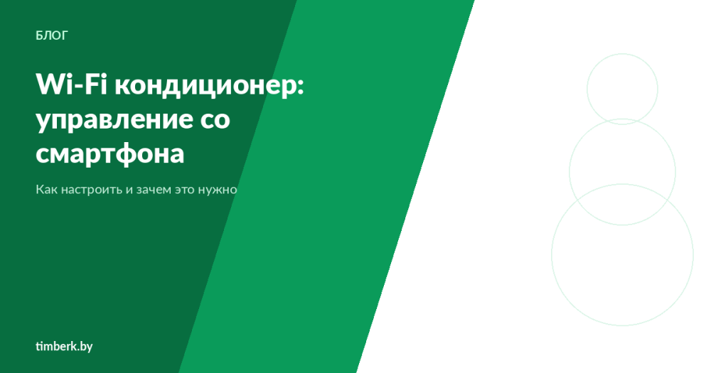 Кондиционер с Wi-Fi — зачем нужен?