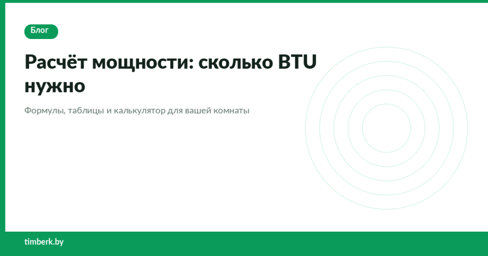 Расчёт мощности кондиционера: формула + таблица