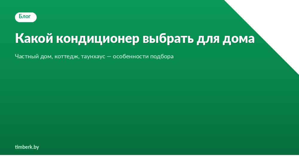 Кондиционер для частного дома — какой выбрать?