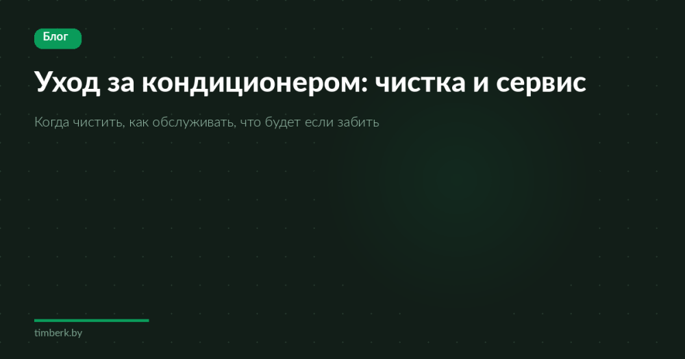 Уход за кондиционером — чистка и обслуживание