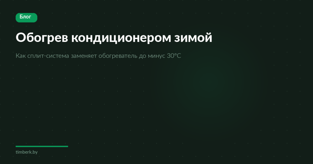 Обогрев квартиры кондиционером зимой — реально ли?