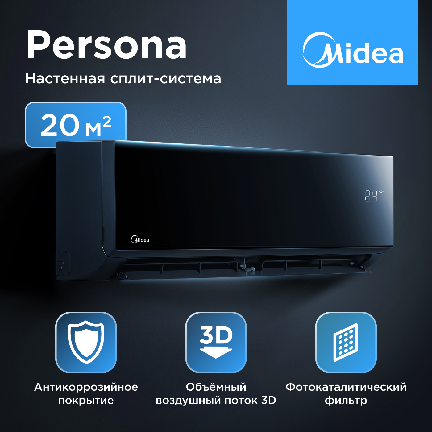 Кондиционер Midea Persona MSAG4W-07N8C2S-I/MSAG4-07N8C2S-O