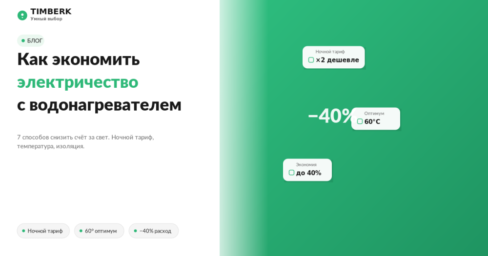 Как экономить электричество с водонагревателем